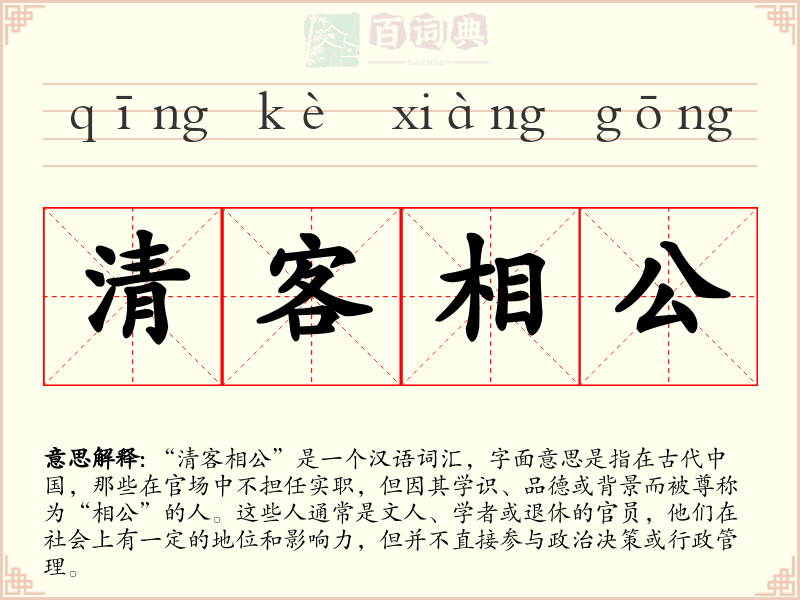 清客相公