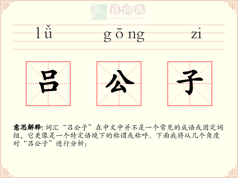 吕公子