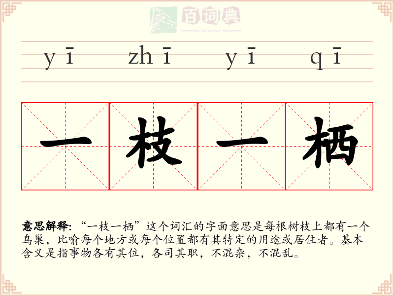 一枝一栖