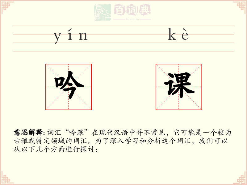 吟课