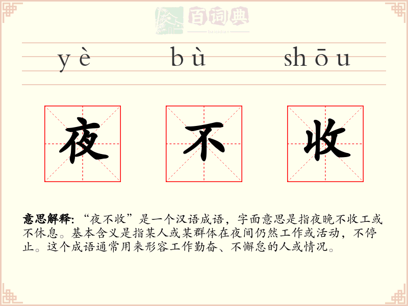 夜不收