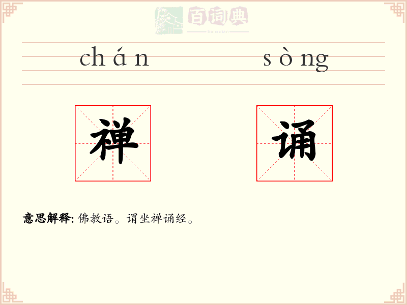 禅诵