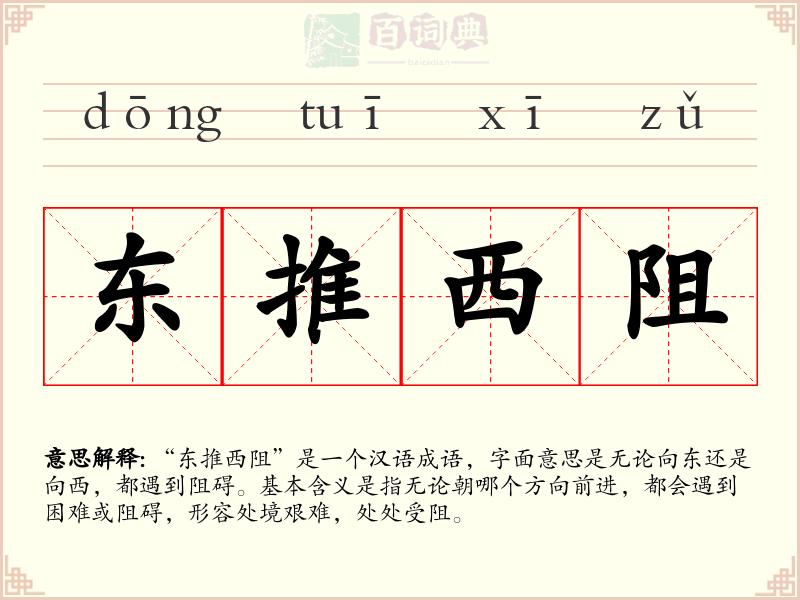 东推西阻