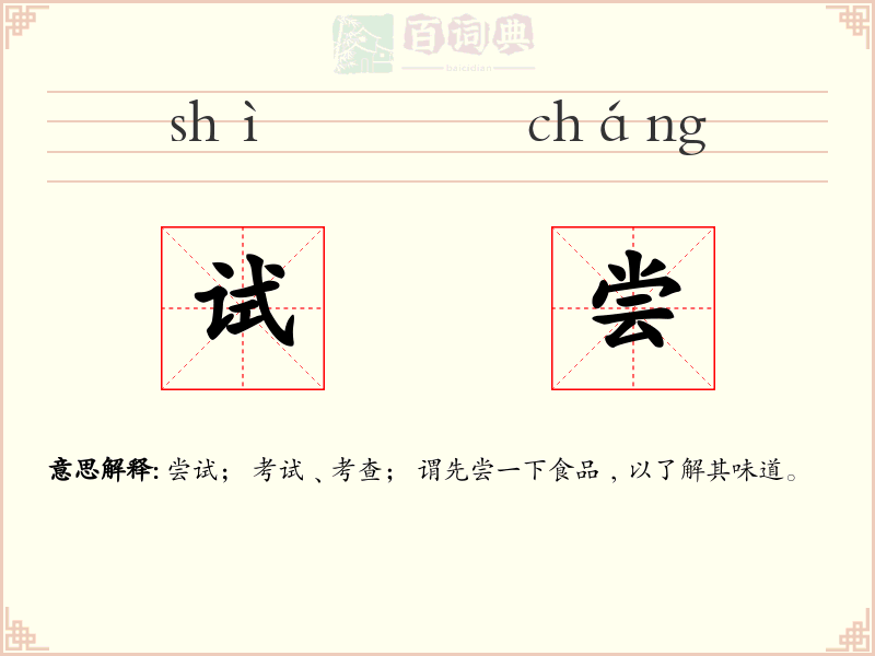 试尝