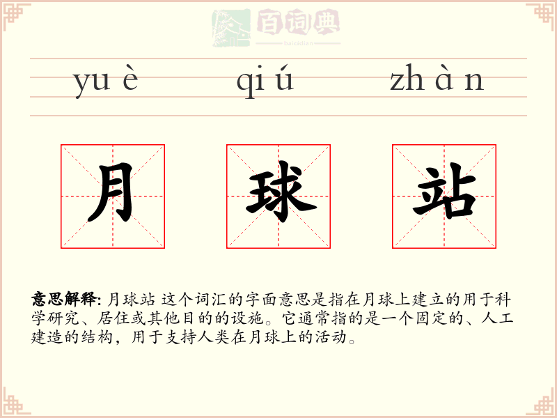 月球站