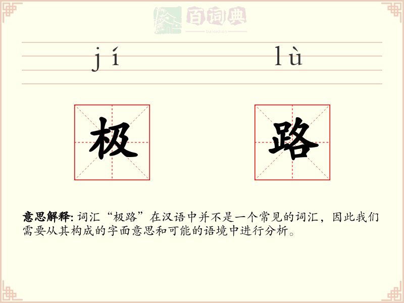 极路