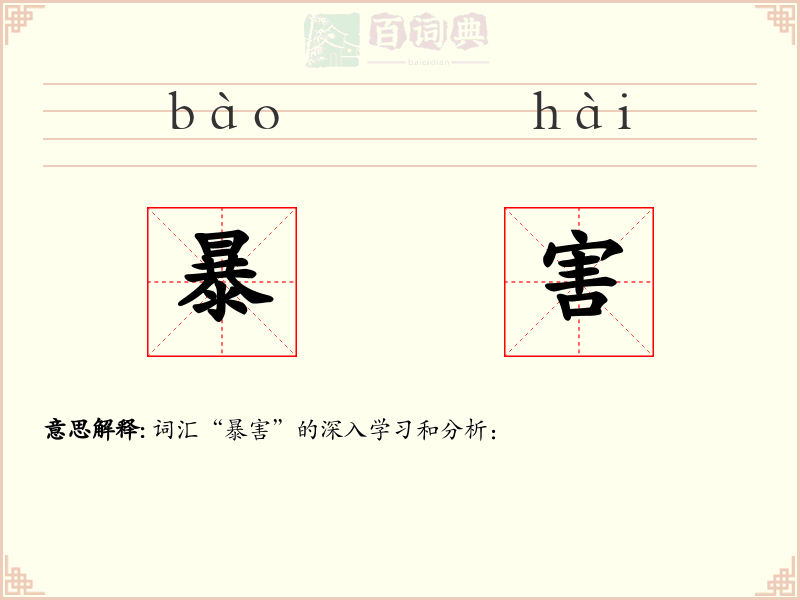 暴害