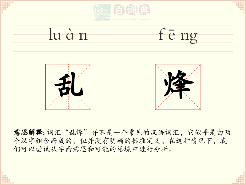 乱烽