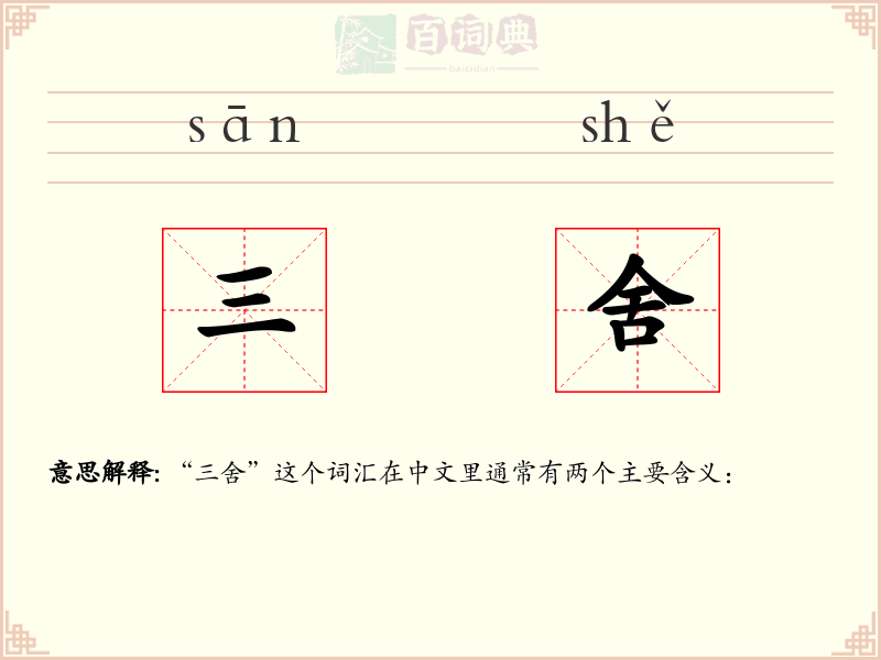 三舍