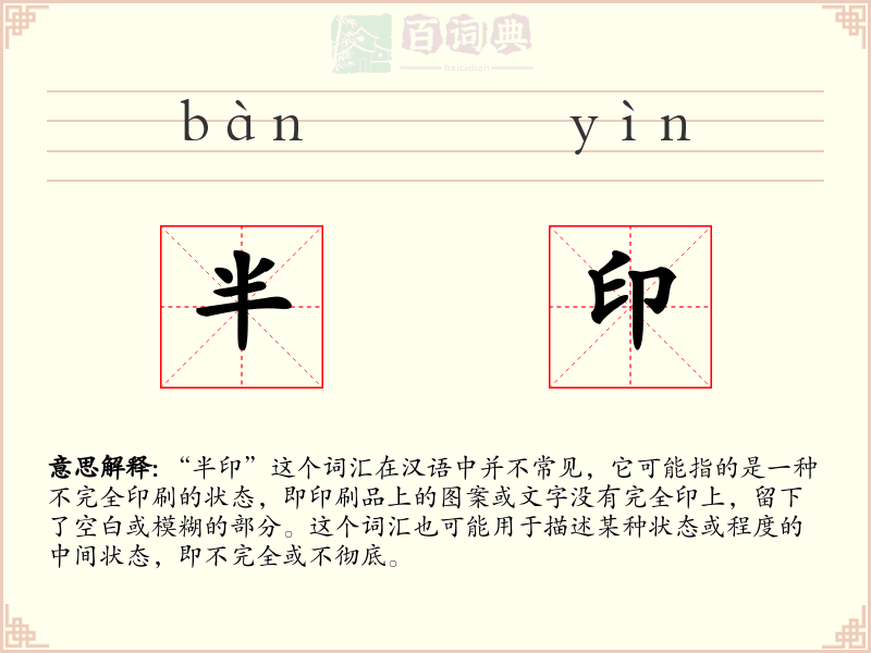 半印
