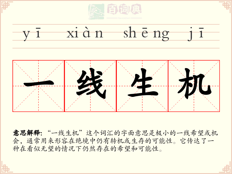 一线生机