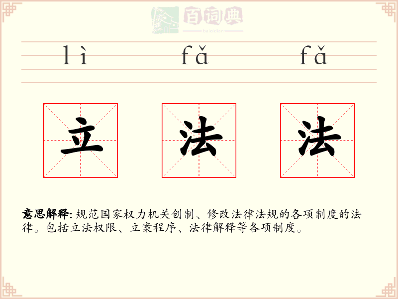 立法法