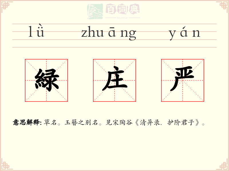 緑庄严