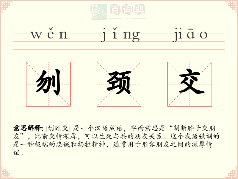 刎颈交