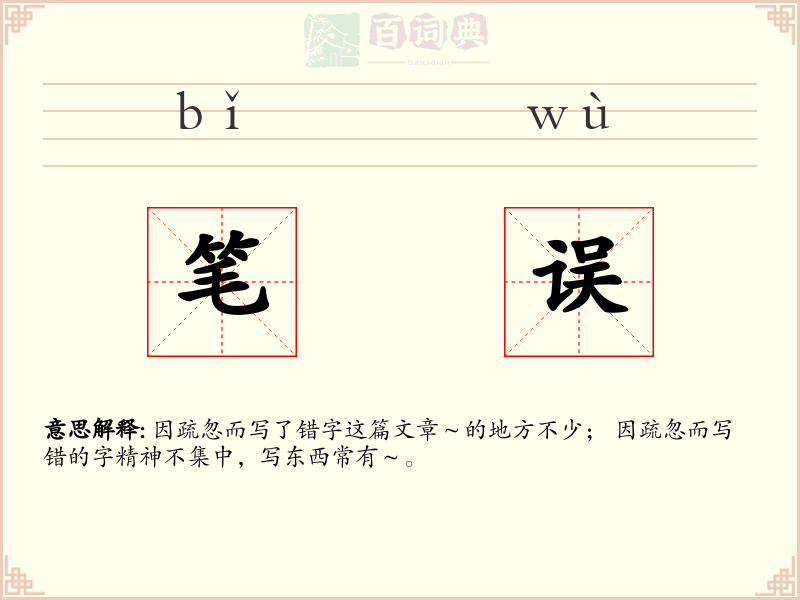 笔误