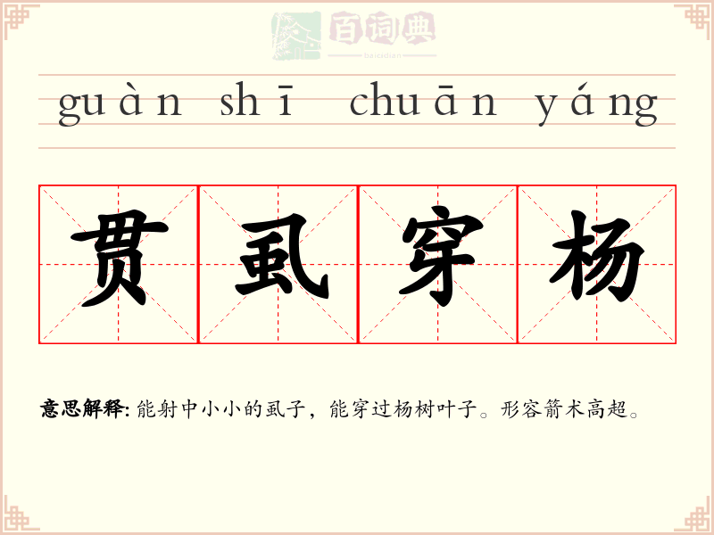贯虱穿杨