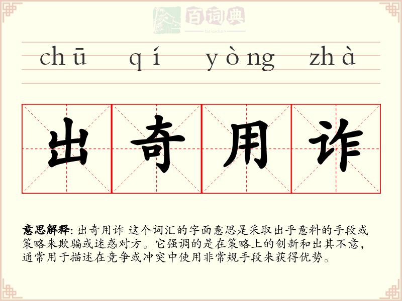 出奇用诈
