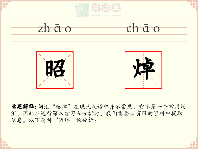 昭焯