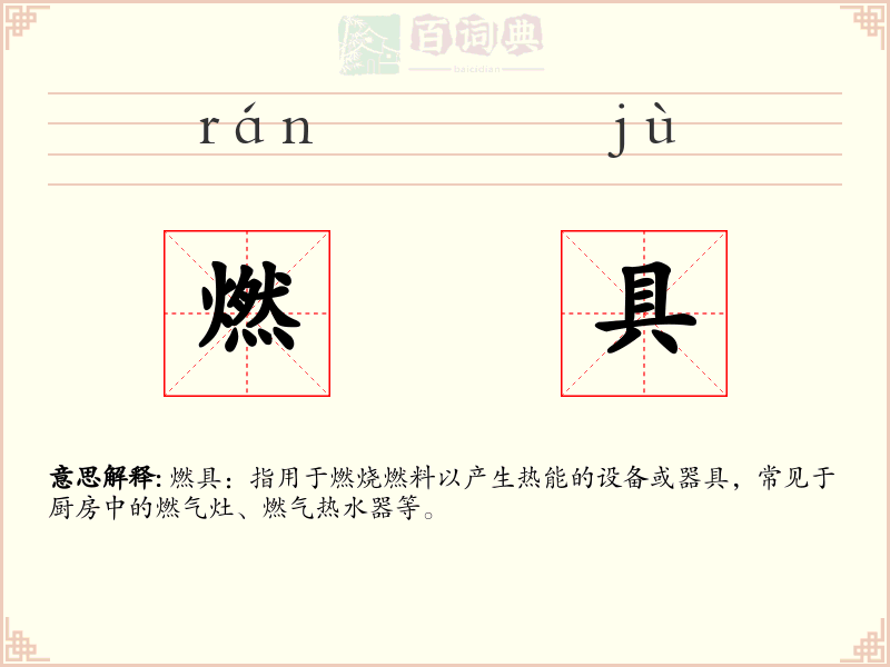 燃具
