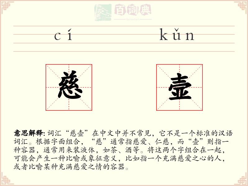 慈壸