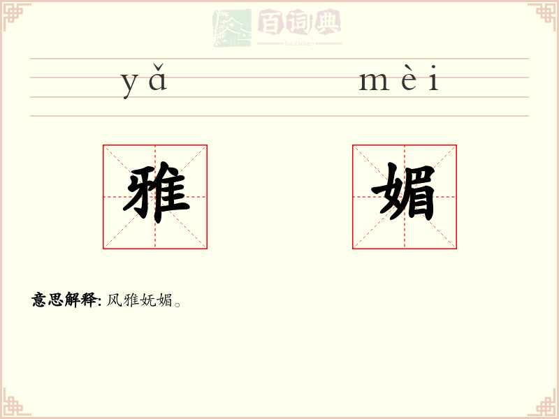雅媚