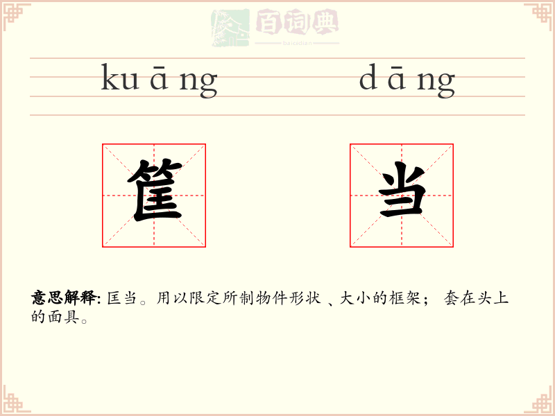 筐当