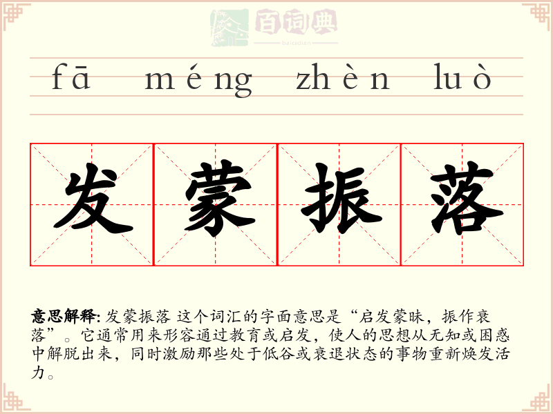 发蒙振落