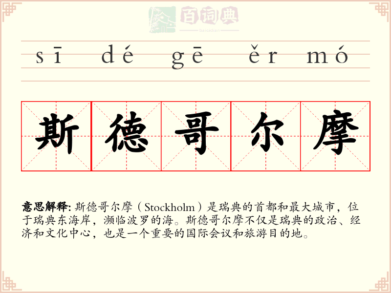 斯德哥尔摩