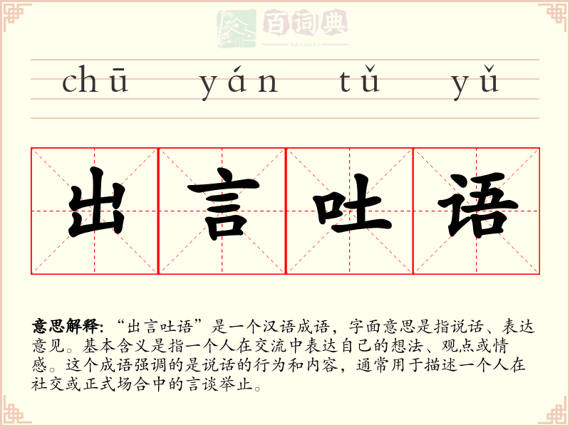 出言吐语