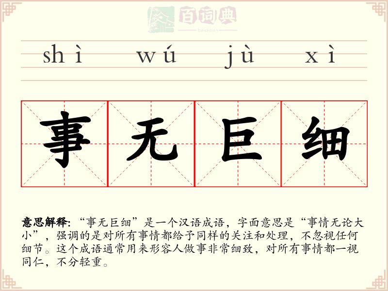 事无巨细