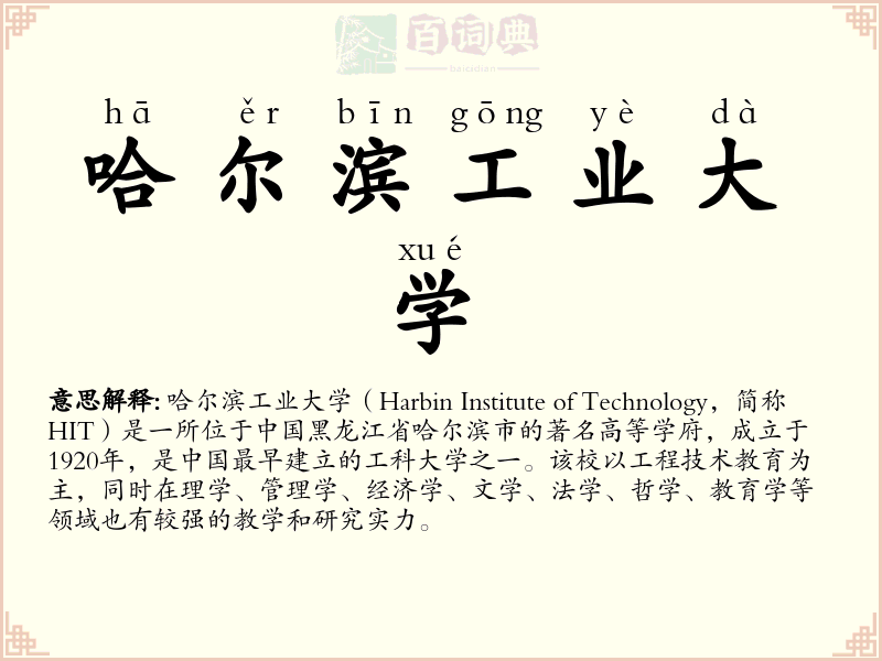 哈尔滨工业大学