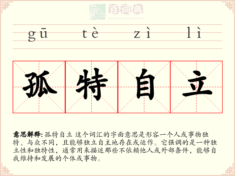 孤特自立