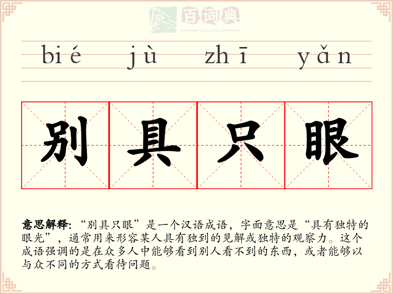 别具只眼