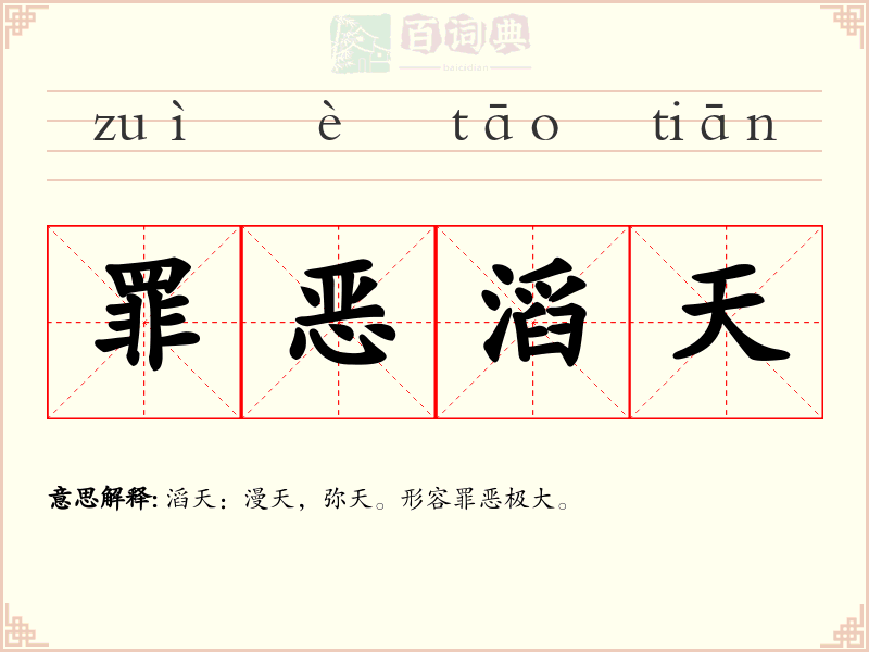 罪恶滔天