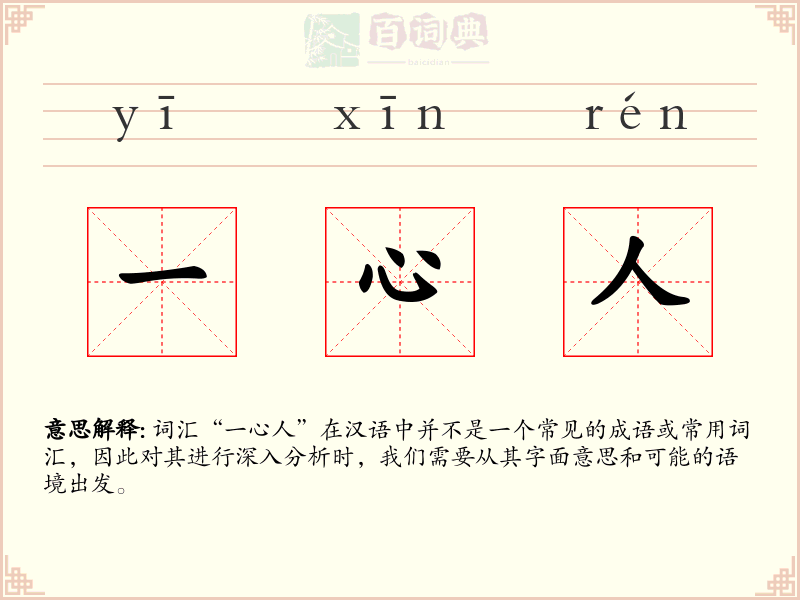 一心人