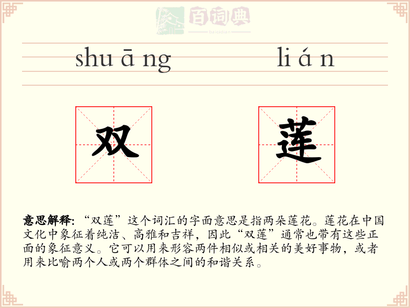 双莲