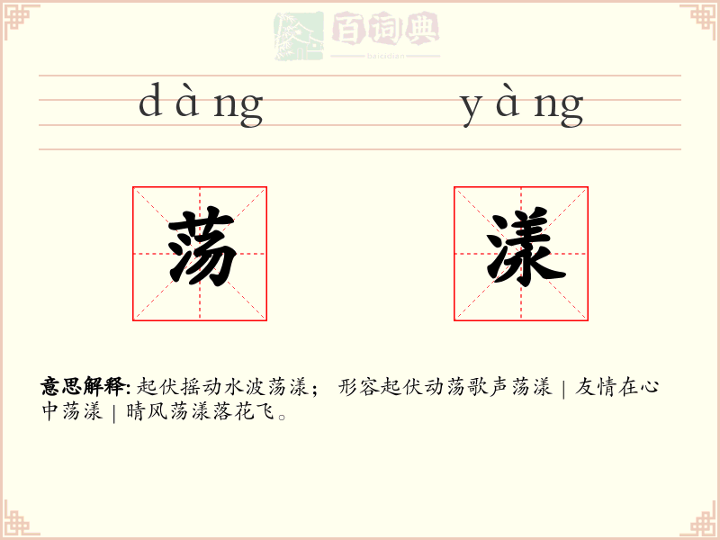 荡漾