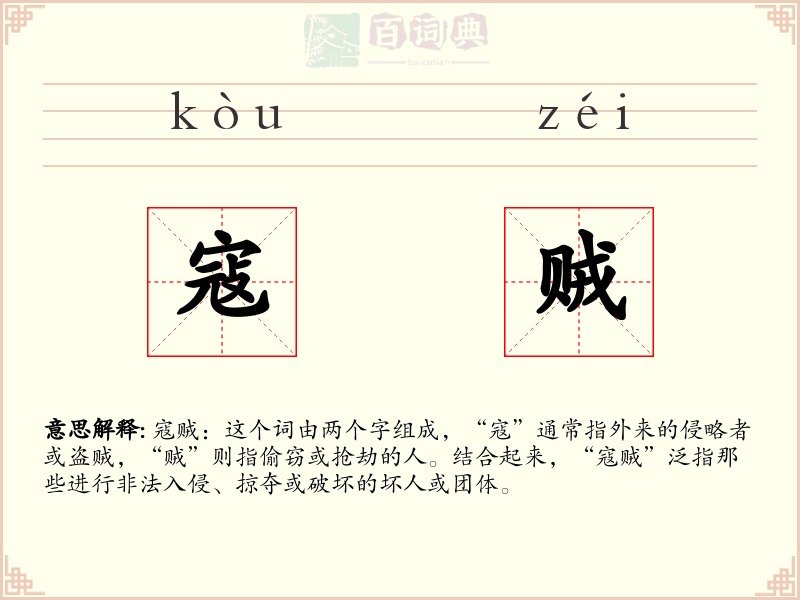 寇贼