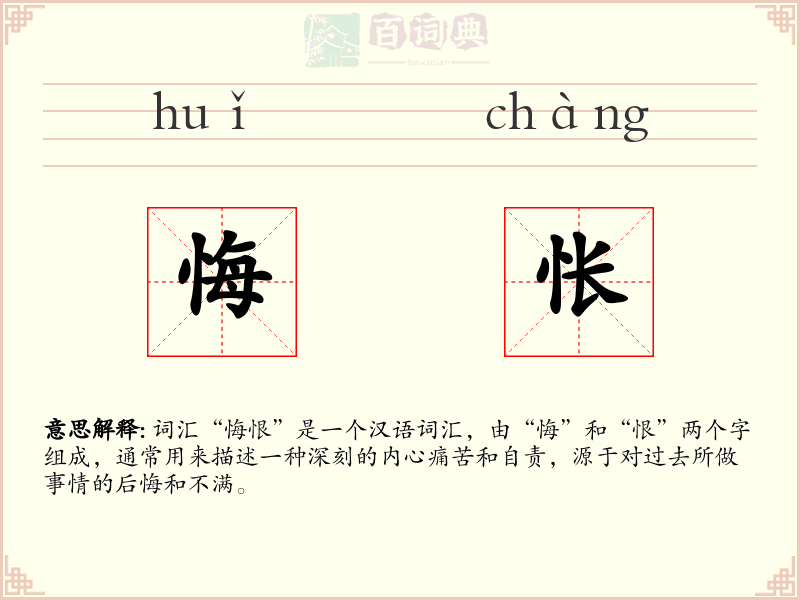 悔怅