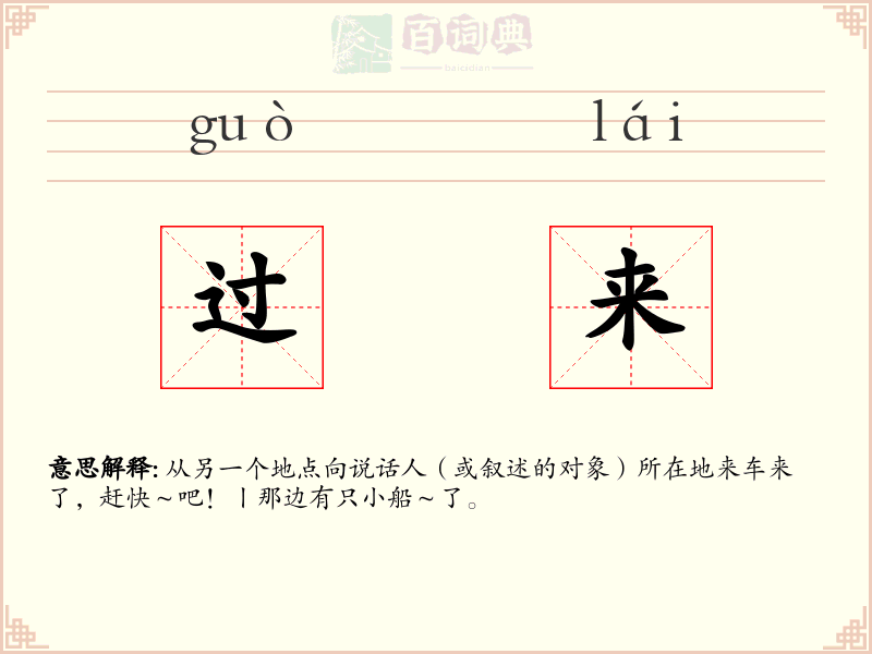 过来