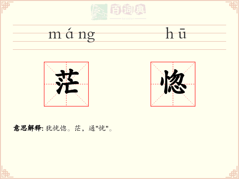 茫惚