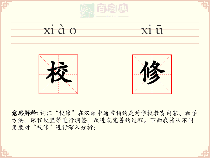 校修
