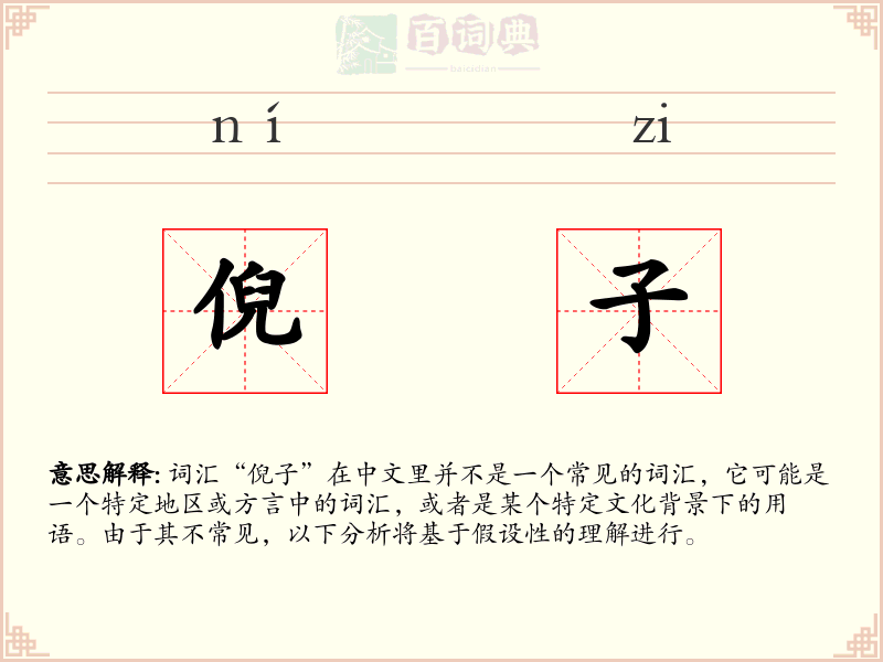 倪子