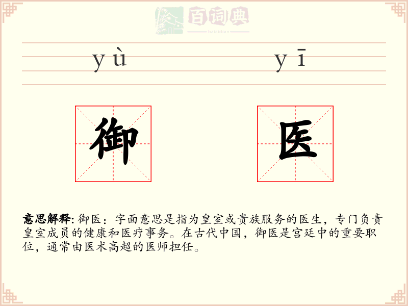 御医