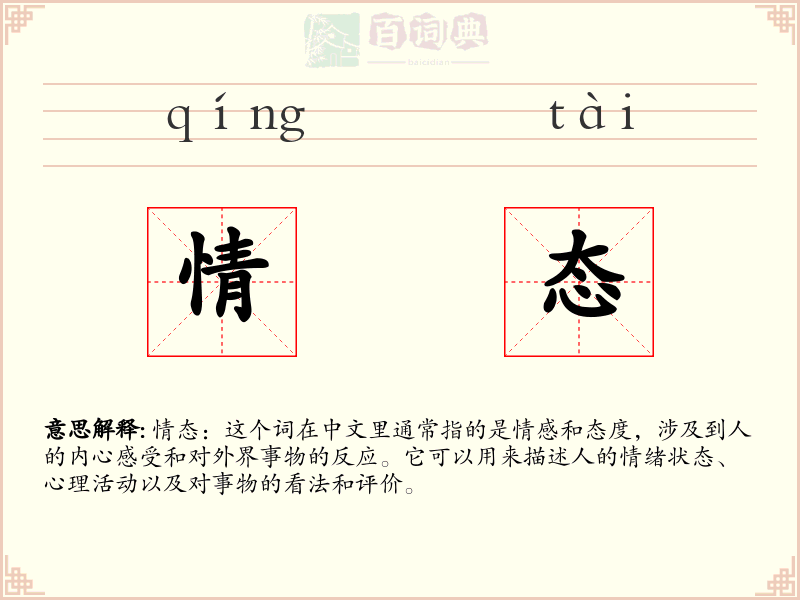 情态