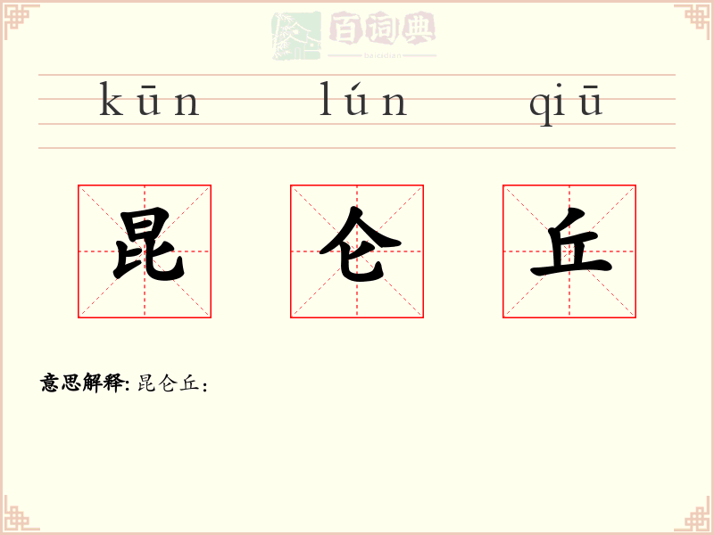 昆仑丘