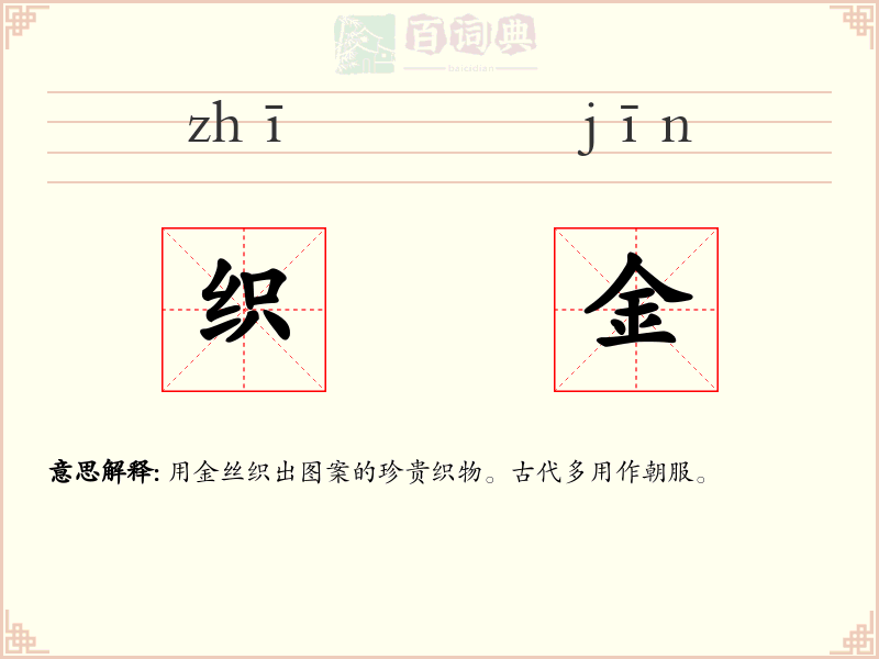 织金
