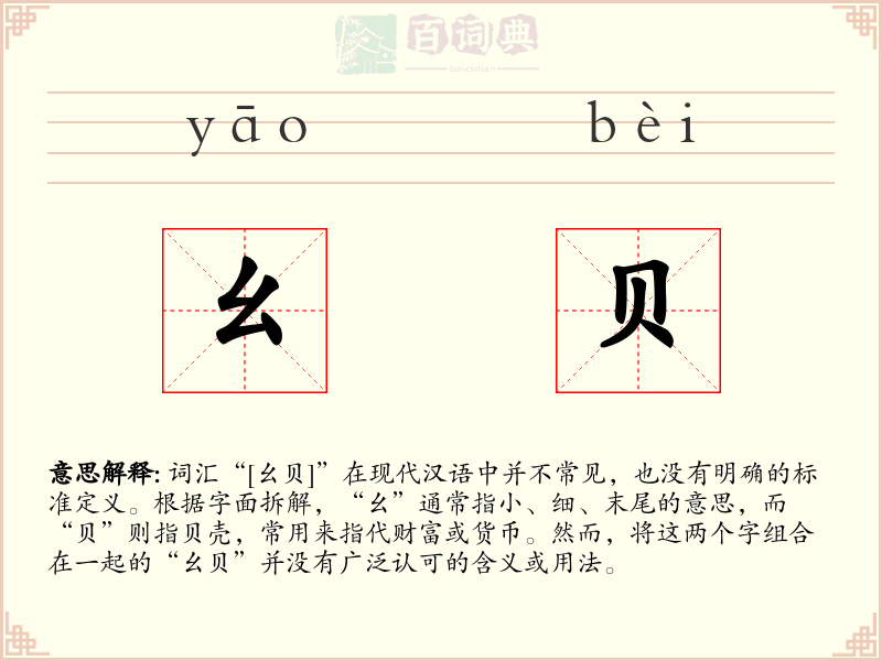 幺贝