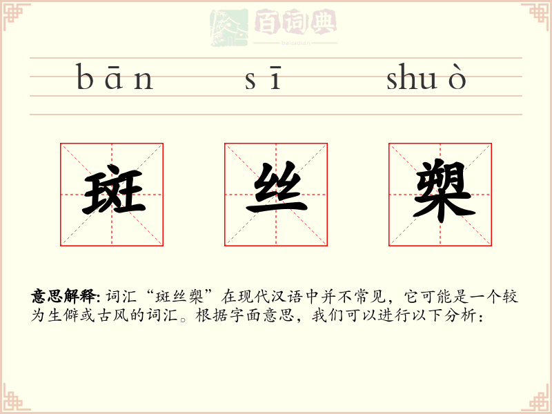 斑丝槊