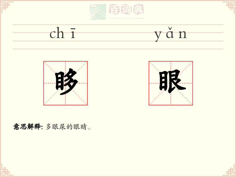 眵眼